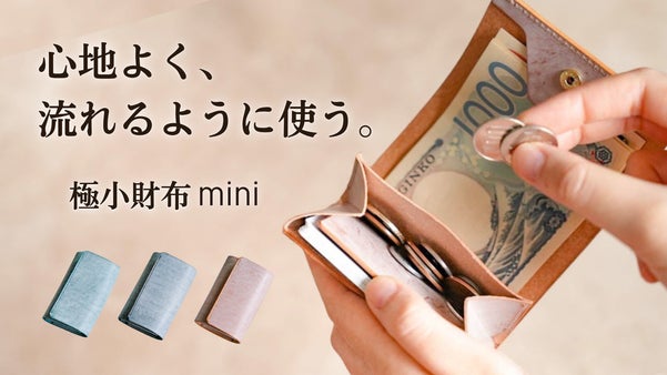 すべてが一目瞭然。操作も思考もミニマムで素早くお会計できる。小さい財布mini
