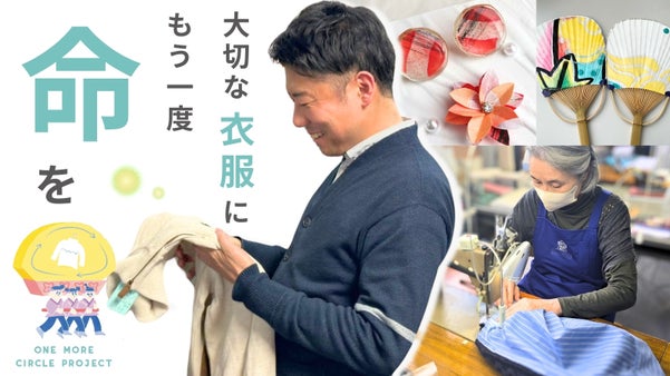 大切な服に、もう一度命を吹き込む！クリーニング＋アップサイクルプロジェクト！
