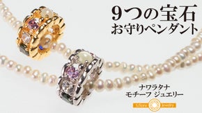 ９つの宝石が醸し出す個性的なカラーや輝きを楽しめる《お守りペンダント》