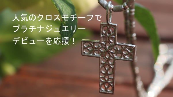 金が高くてもおしゃれをしたい方へ３万以下でプラチナジュエリーをお届け