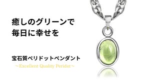 【夢の実現を助ける太陽の石】「別格の煌めき」を放つ希少な宝石質 AAAペリドット