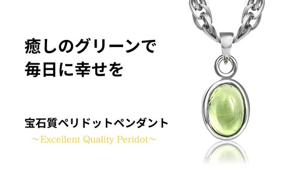 【夢の実現を助ける太陽の石】「別格の煌めき」を放つ希少な宝石質 AAAペリドット