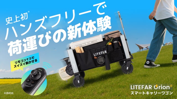 ハンズフリーで荷運びの新体験｜LITEFAR Orionスマートキャリーワゴン