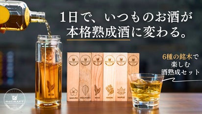 いつものお酒がたった1日で「本格熟成酒」に変わる。6種の銘木で楽しむ