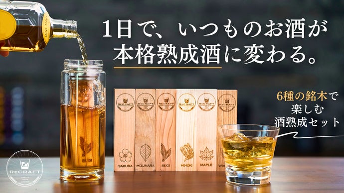 いつものお酒がたった1日で「本格熟成酒」に変わる。6種の銘木で楽しむ酒熟成セット