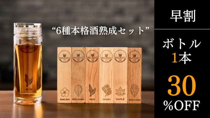 いつものお酒がたった1日で「本格熟成酒」に変わる。6種の銘木で楽しむ