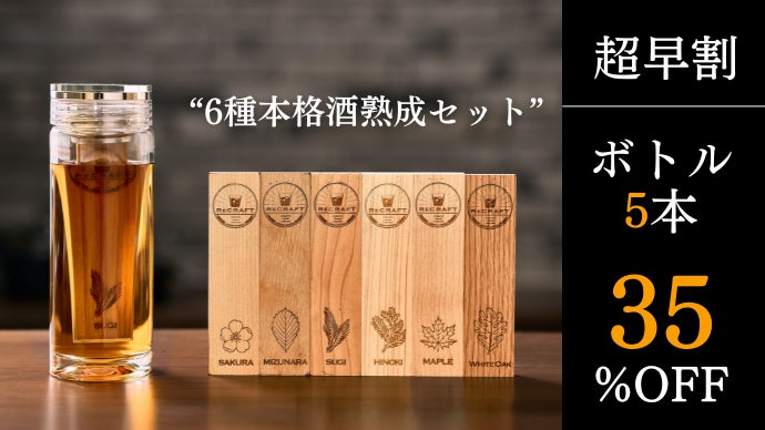 いつものお酒がたった1日で「本格熟成酒」に変わる。6種の銘木で楽しむ