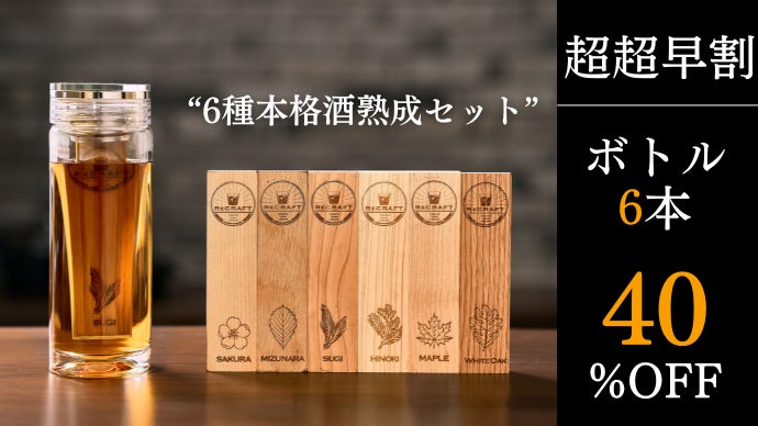 いつものお酒がたった1日で「本格熟成酒」に変わる。6種の銘木で楽しむ