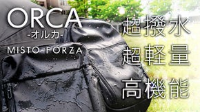 圧倒的な撥水力と機能性。雨の日でも頼れるコンパクトバッグ「ORKA(オルカ)」