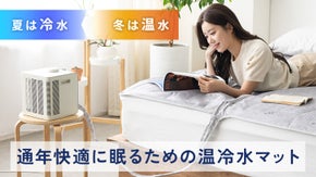 夏は冷水で、冬は温水で通年快適に眠るための温冷水マット