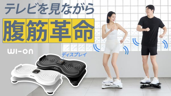 ツイスターがさらに進化！体幹&times;有酸素&times;筋力、全部この一台。WI-ON8ツイスター