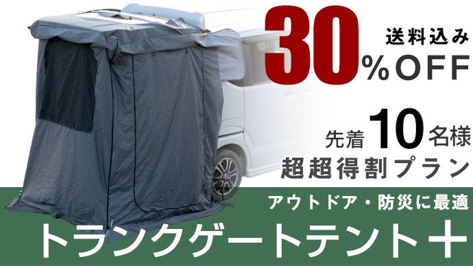 アンコール】アウトドアと防災！トランク簡単設置「トランク