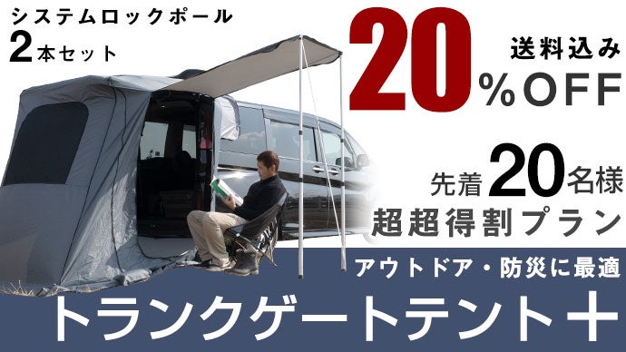 アンコール】アウトドアと防災！トランク簡単設置「トランクゲート 