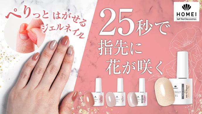 セルフジェルネイルはHOMEI を！ベース・トップ・カラーがこれ1 本！