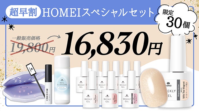 セルフジェルネイルはHOMEI を！ベース・トップ・カラーがこれ1