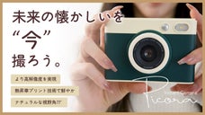 『レトロ可愛い』の新しいアイコン 。次世代インスタントカメラ Picoraピコラ