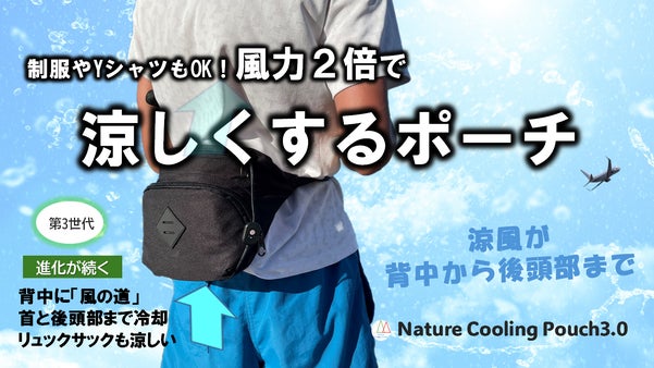 ポーチを着けるだけ、Yシャツや制服もOK。通学、通勤や街中で！強力冷却の新体験