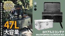 【アンコール】カスタマイズできる「47L大容量DIYアルミボックス」