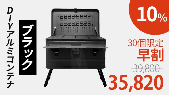 アンコール】カスタマイズできる「47L大容量DIYアルミボックス 