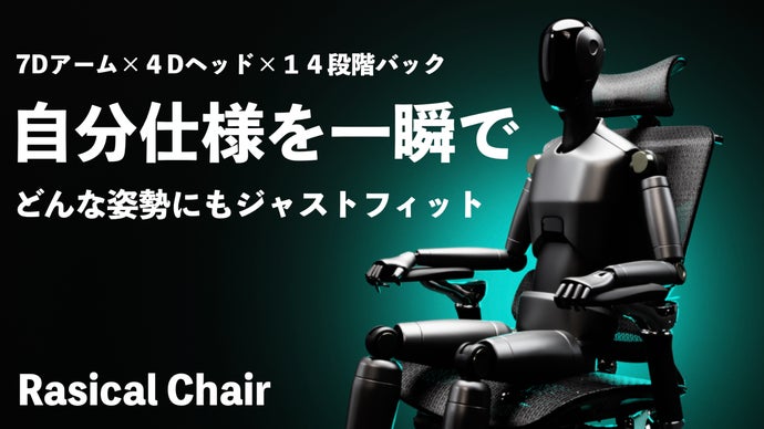 椅子選びの終点。首・肩・腰が楽になるカスタムチェア「Rasical Chair」