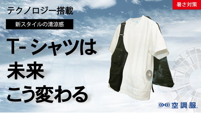 快適な「空調服(R)T-シャツ」その機能を妨げない収納力抜群「フィールドベスト」