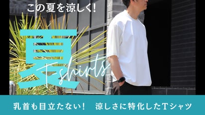 体型カバー乳首の透けも気にならない 涼しさに特化した夏 Tシャツ