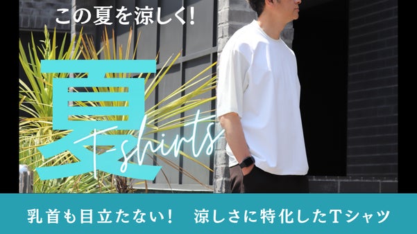 体型カバー乳首の透けも気にならない　涼しさに特化した夏 Tシャツ