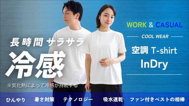 汗のベタつきからの解放！【空調Tシャツindry】サラサラ冷却効果を持続