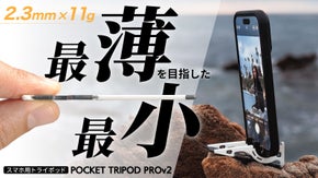 安定感抜群！スマホのための究極の三脚、クレカサイズの折り畳めるトライポッド