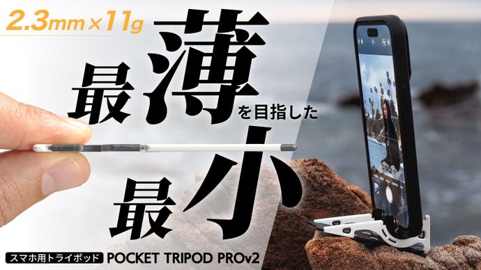 安定感抜群！スマホのための究極の三脚、クレカサイズの折り畳めるトライポッド