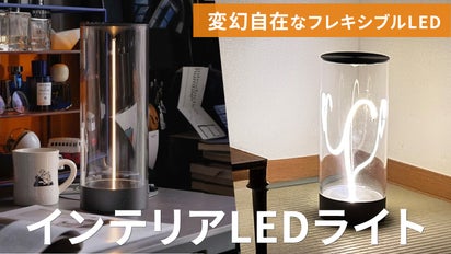 変幻自在に折れ曲がるフレキシブルLEDを使ったインテリアLEDライト 