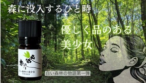 日常に森時間を、清々しさと活力を運ぶ美少女の香り、世界が注目する和精油女神の物語