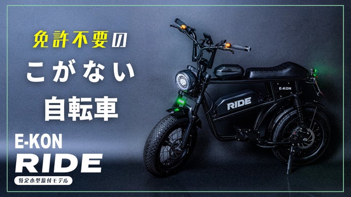 【免許不要】日本人の体格に合わせて開発されたこがない自転車E-KON RIDE