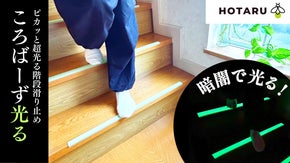 【防災・介護に！】暗闇でピカッと光って、ピタッと止まれる蓄光階段滑り止め