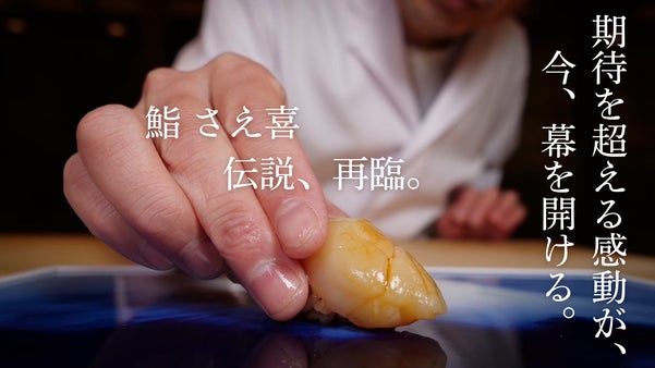 大阪にて甦る。一番弟子が紡ぐ伝説の続編「鮨　さえ喜  」再始動。