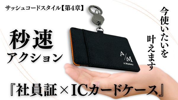 必要な社員証。外出時いちいち外す手間なくしませんか？見せないマナー、使えるカード