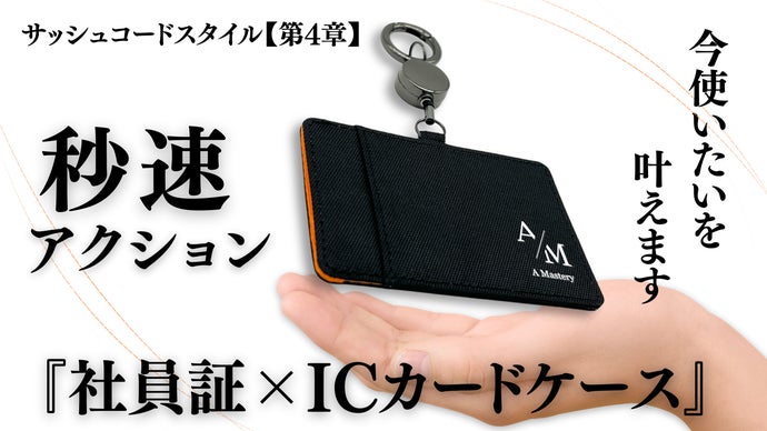 必要な社員証。外出時いちいち外す手間なくしませんか？見せないマナー