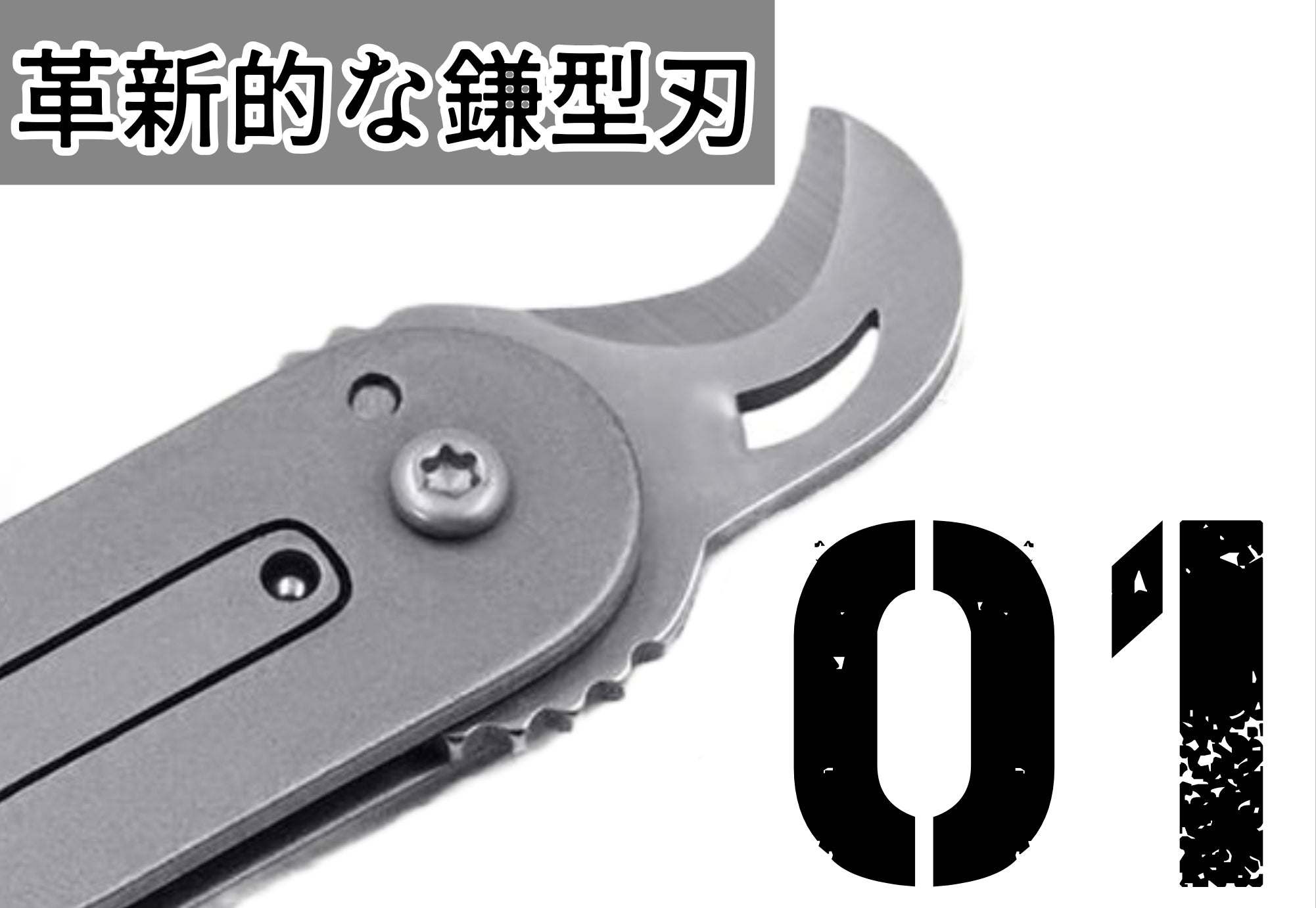 鎌型×チタン】わずか8g！カーブした刃が驚異の切断力を生む、超小型
