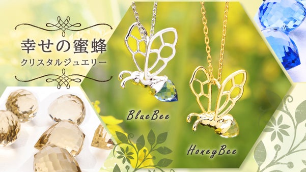 幸せを呼ぶ蜜蜂のクリスタルジュエリー　爽やかなブルービーと陽だまりのハニービー