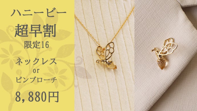 幸せを呼ぶ蜜蜂のクリスタルジュエリー 爽やかなブルービーと陽だまり