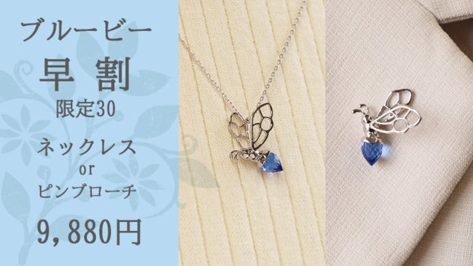 幸せを呼ぶ蜜蜂のクリスタルジュエリー 爽やかなブルービーと陽だまり