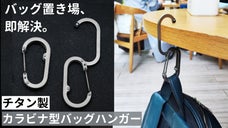 わずか25g！バッグの置き場に困らないチタン製カラビナ型バッグハンガー