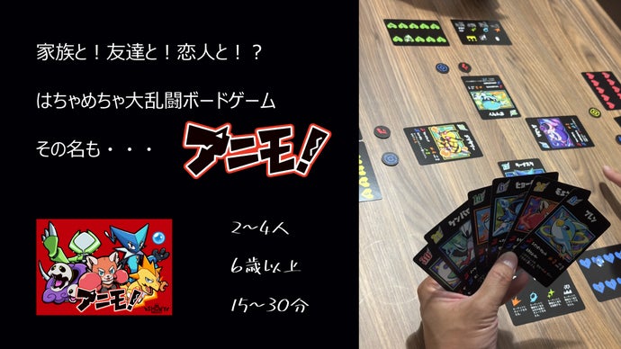 大人も子供も、初心者も上級者も、簡単ルールで大熱狂ボードゲーム