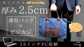 ビジネスすぎない。カジュアルすぎない。ビジカジ薄型バッグ新登場！