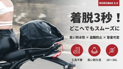 ロイブBurn＆fit 3箱 旅のカタチは自由自在 。18L→30L可変、盗難・雨に強いROROBAG