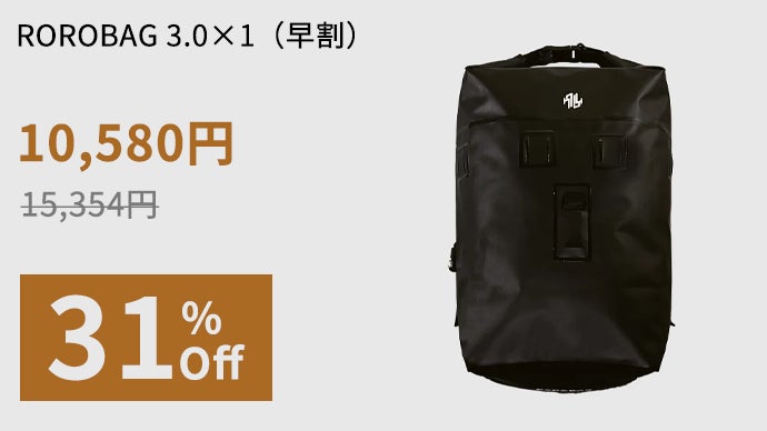 旅のカタチは自由自在 。18L→30L可変、盗難・雨に強いROROBAG 3.0 