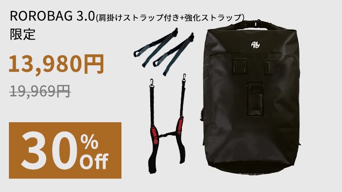 旅のカタチは自由自在 。18L→30L可変、盗難・雨に強いROROBAG 3.0