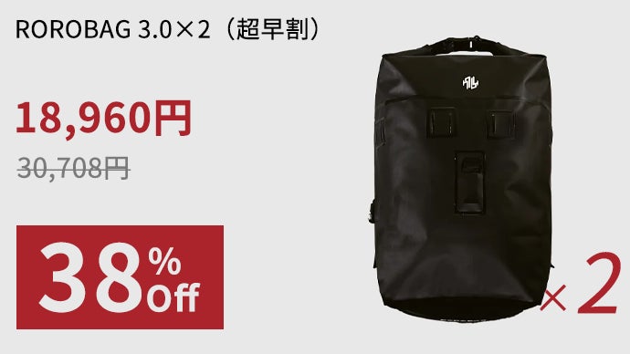 旅のカタチは自由自在 。18L→30L可変、盗難・雨に強いROROBAG 3.0