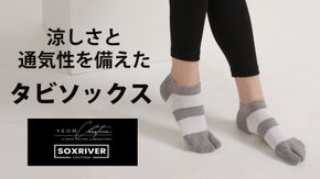 涼しさと通気性の両方を兼ね備えたタビソックス