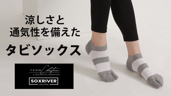 涼しさと通気性の両方を兼ね備えたタビソックス